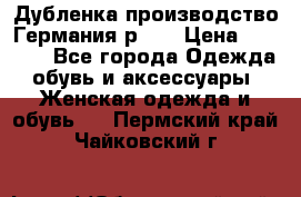 Дубленка производство Германия р 48 › Цена ­ 1 500 - Все города Одежда, обувь и аксессуары » Женская одежда и обувь   . Пермский край,Чайковский г.